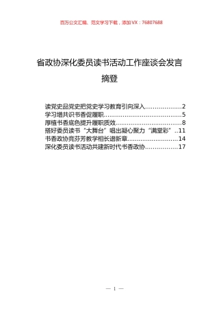 省政协深化委员读书活动工作座谈会发言摘登汇编【2022读书月6篇】.docx