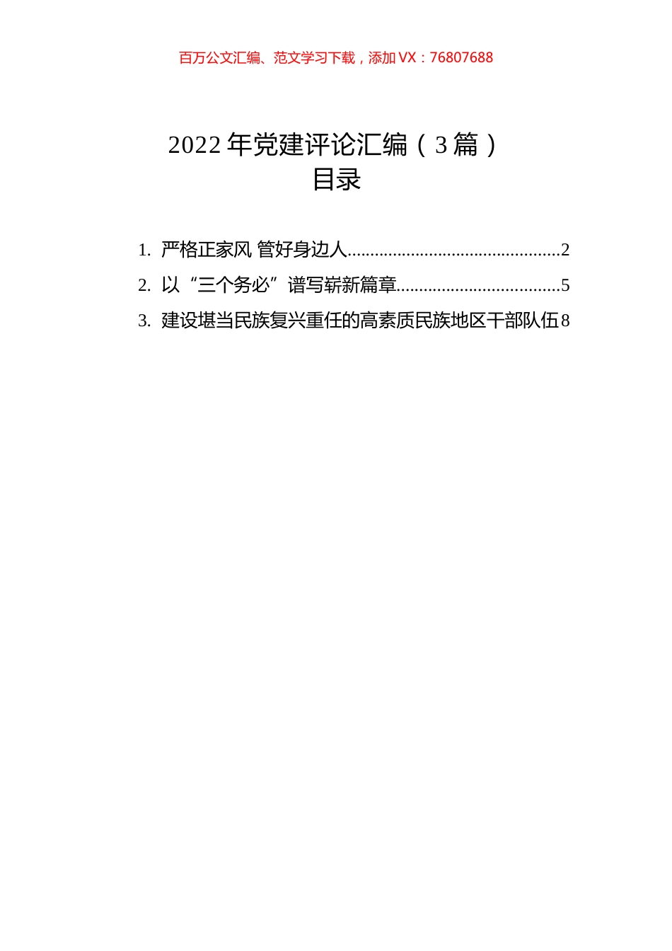 2022年党建评论汇编（3篇）.docx_第1页