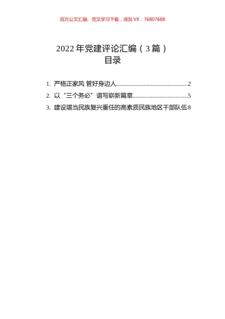 2022年党建评论汇编（3篇）.docx
