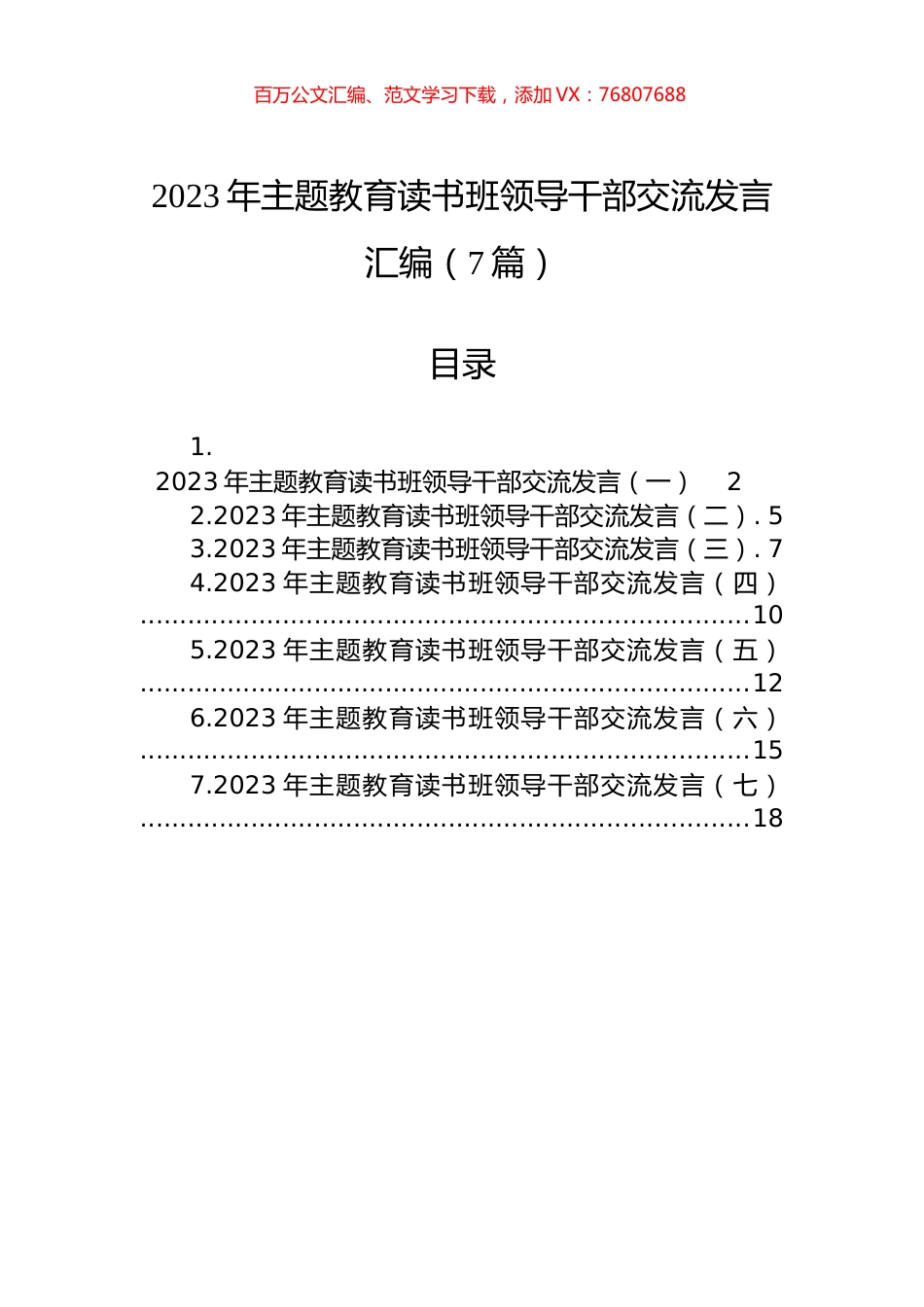 2023年主题教育读书班领导干部交流发言汇编（7篇）.docx_第1页