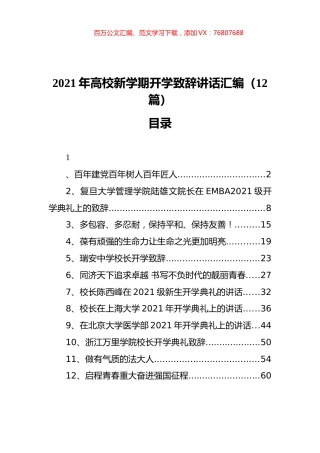 2021年高校新学期开学致辞讲话汇编（12篇）.docx
