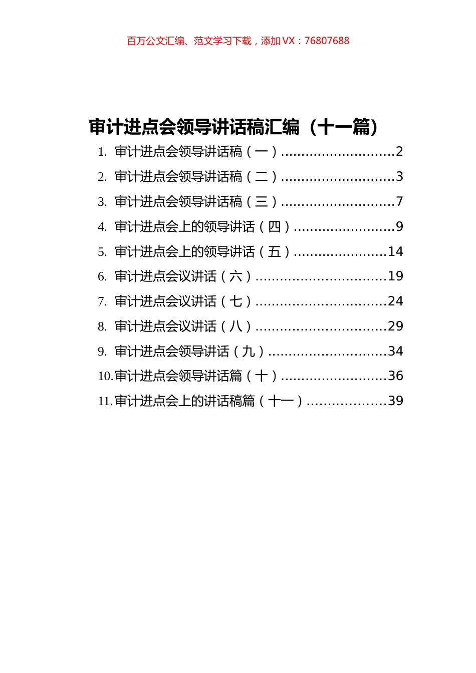 审计进点会领导讲话稿汇编（十一篇）.docx_第1页