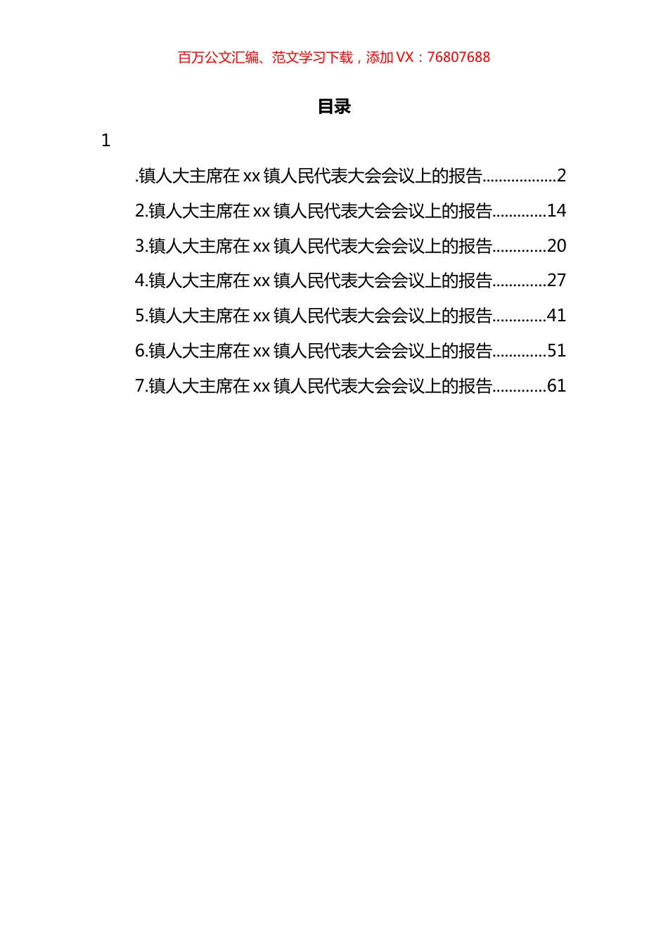 乡镇人大主席团五年工作报告汇编.docx_第1页