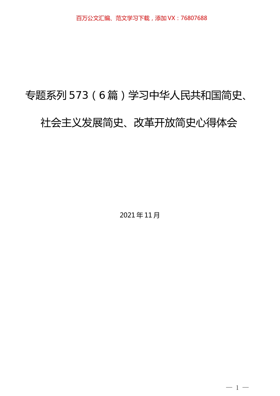 （6篇）学习中华人民共和国简史、社会主义发展简史、改革开放简史心得体会.docx_第1页