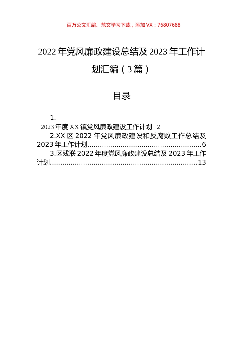 2022年党风廉政建设总结及2023年工作计划汇编（3篇）.docx_第1页