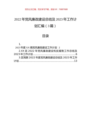 2022年党风廉政建设总结及2023年工作计划汇编（3篇）.docx