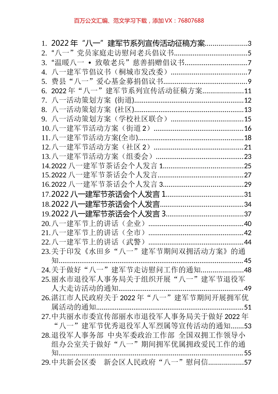 2022年八一建军节方案、讲哈、通知、慰问信等汇编（40篇）.docx_第1页