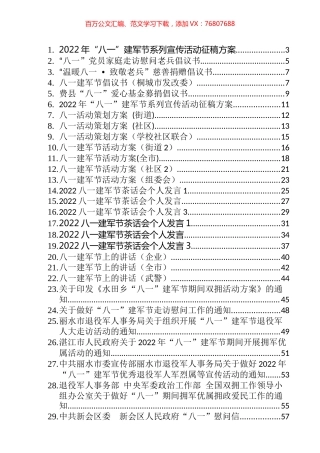 2022年八一建军节方案、讲哈、通知、慰问信等汇编（40篇）.docx