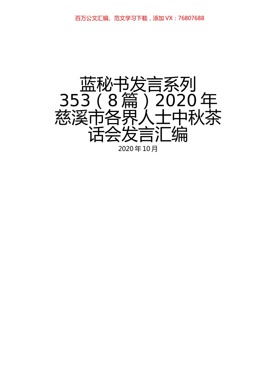 （8篇）2020年慈溪市各界人士中秋茶话会发言汇编.docx_第1页