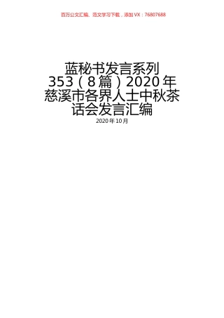 （8篇）2020年慈溪市各界人士中秋茶话会发言汇编.docx