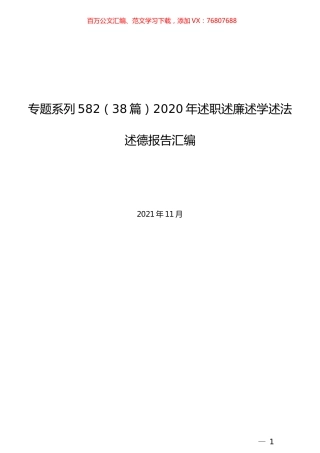 （38篇）精选2020年述职述廉述学述法述德报告汇编.docx