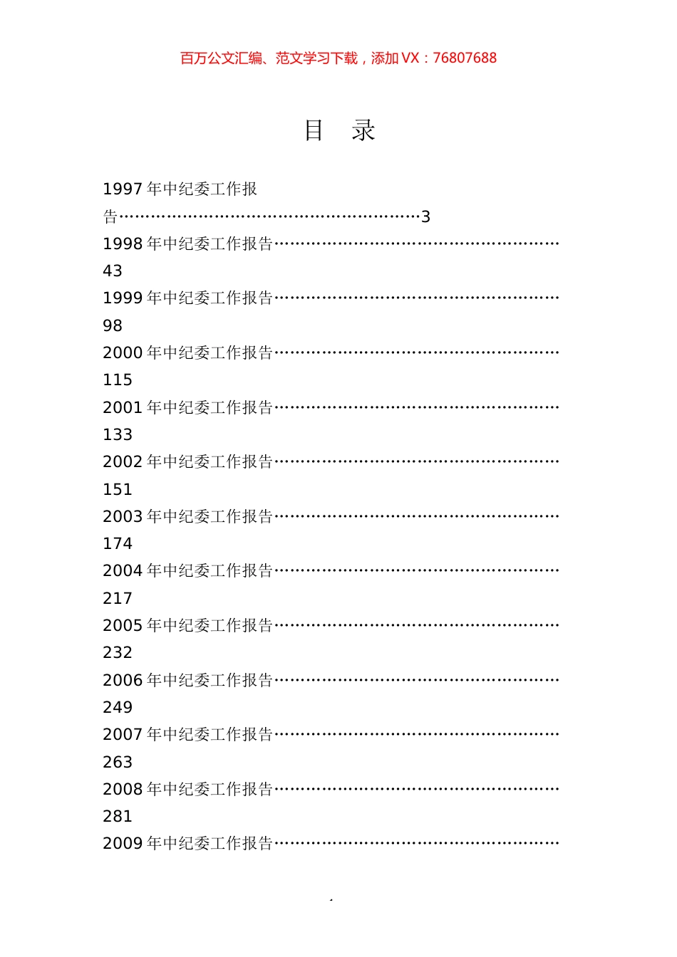 1997-2020年中纪委全会报告专辑.docx_第1页