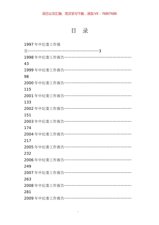 1997-2020年中纪委全会报告专辑.docx