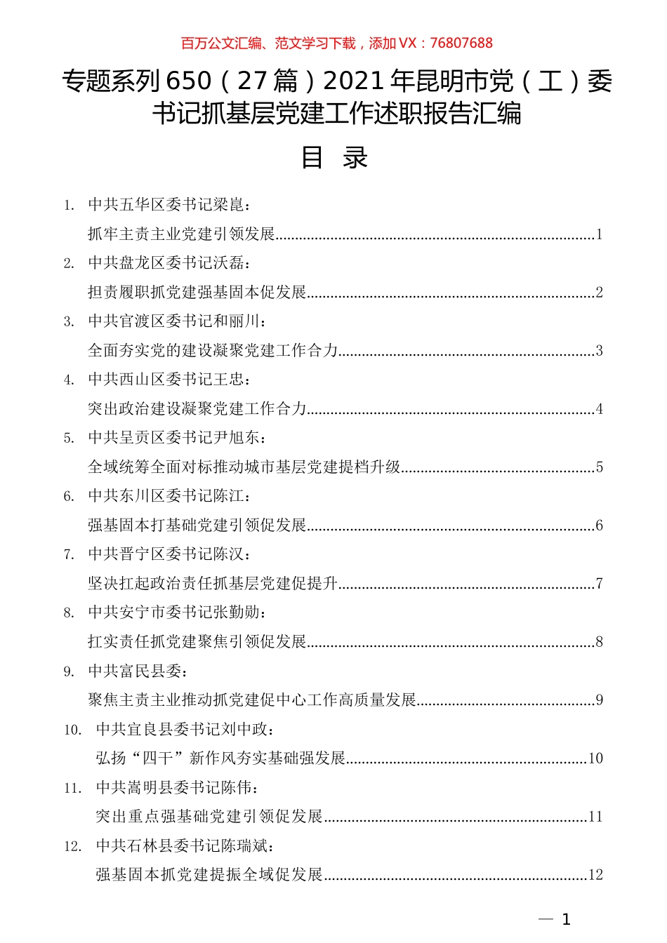 （27篇）2021年昆明市党（工）委书记抓基层党建工作述职报告汇编.docx_第1页