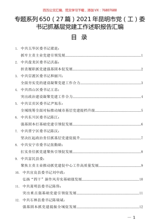 （27篇）2021年昆明市党（工）委书记抓基层党建工作述职报告汇编.docx