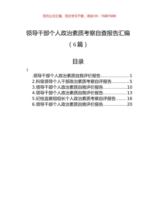 领导干部个人政治素质考察自查报告汇编（6篇）.docx