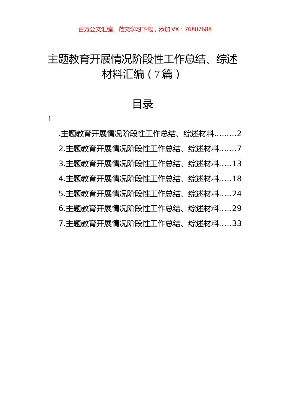 主题教育开展情况阶段性工作总结、综述材料汇编（7篇）.docx_第1页