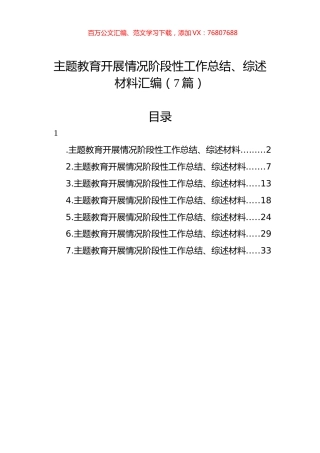 主题教育开展情况阶段性工作总结、综述材料汇编（7篇）.docx