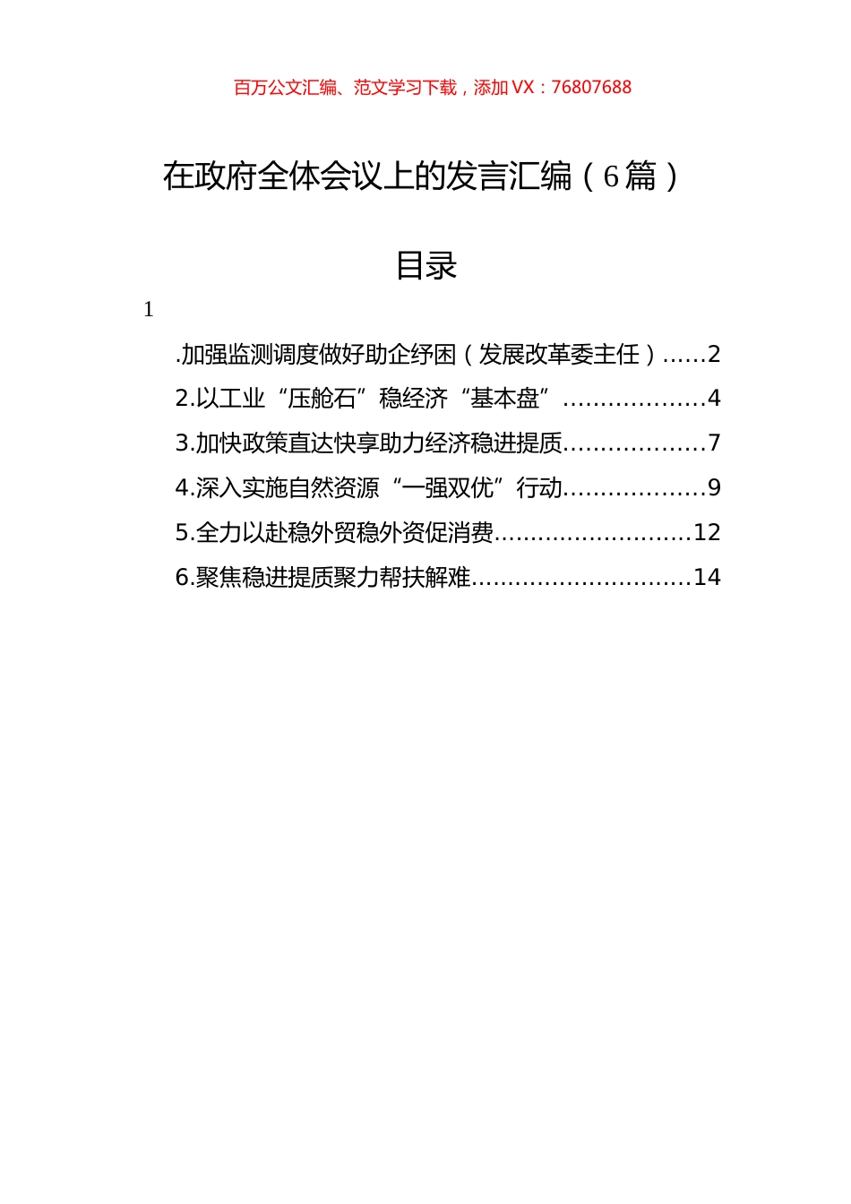 2022年在政府全体会议上的发言汇编（6篇）.docx_第1页