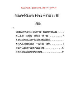 2022年在政府全体会议上的发言汇编（6篇）.docx