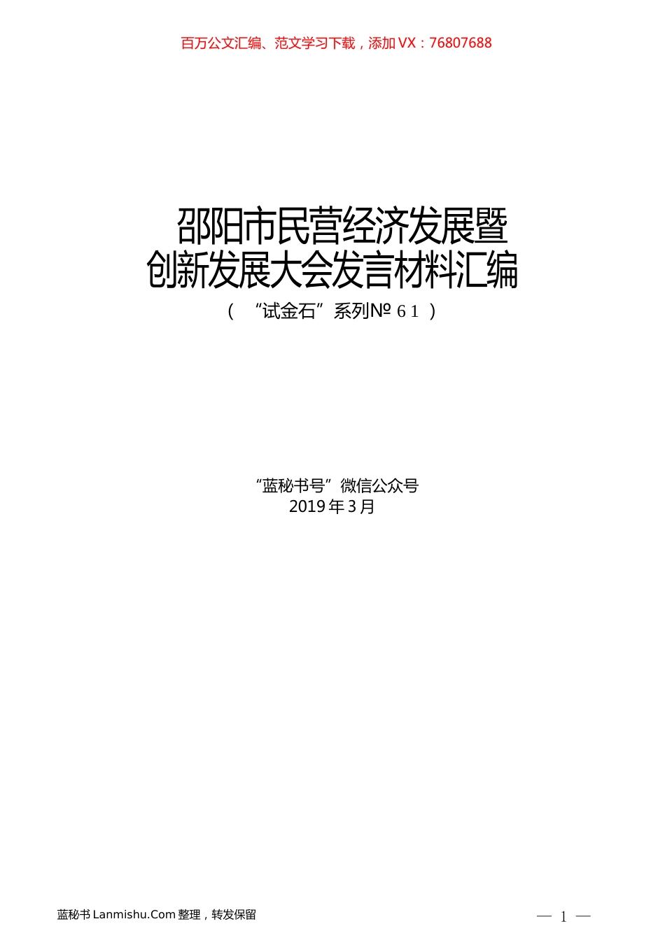 （8篇）邵阳市民营经济发展暨创新发展大会发言材料汇编.docx_第1页