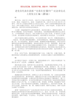 老党员代表在获颁“光荣在党50年”纪念章仪式上的发言汇编（20篇）.docx