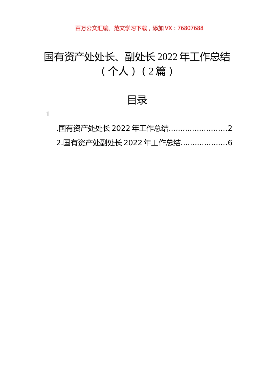 国有资产处处长、副处长2022年工作总结汇编（2篇）.docx_第1页