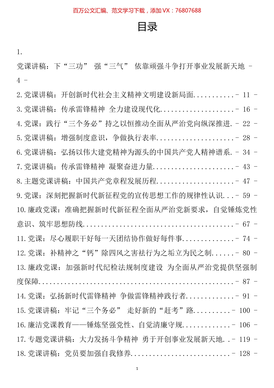 2023年一季度党课讲稿汇编（32篇）.docx_第1页