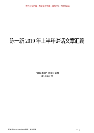 （13篇）陈一新2019年上半年讲话文章汇编.docx