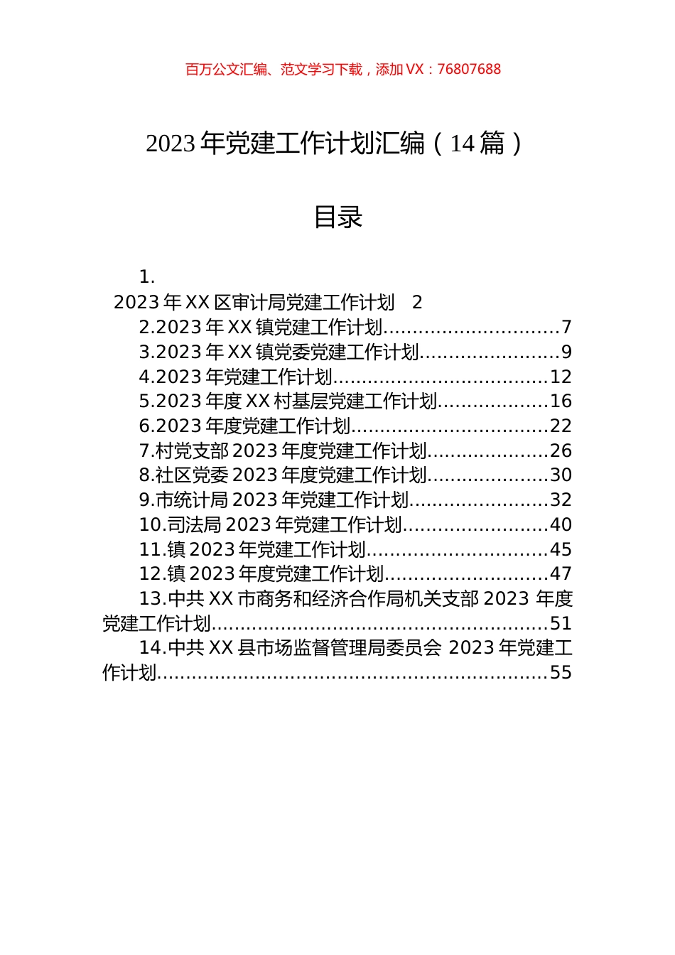 2023年党建工作计划汇编（14篇）.docx_第1页