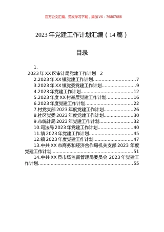 2023年党建工作计划汇编（14篇）.docx