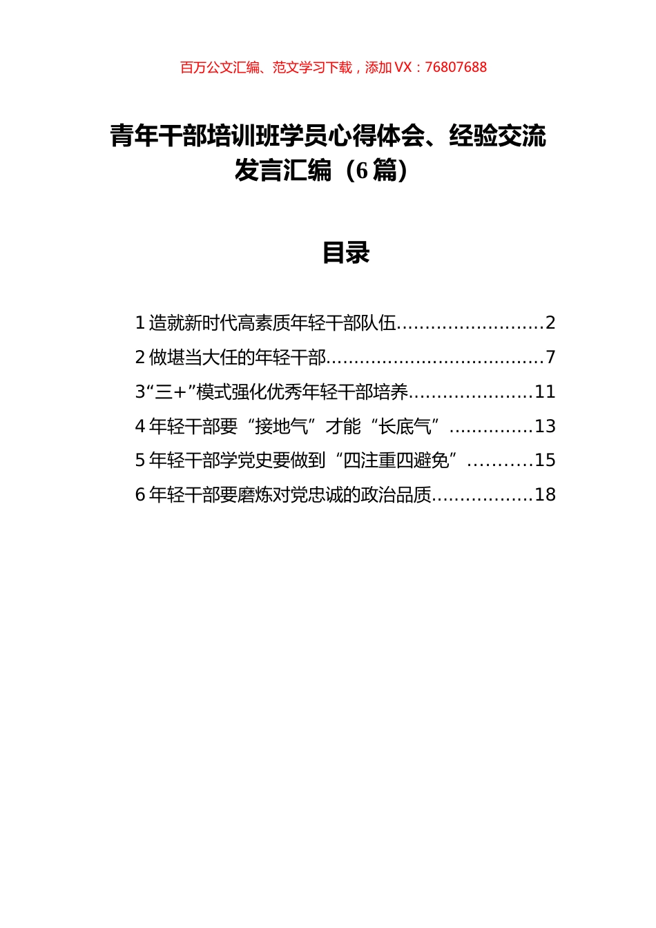 青年干部培训班学员心得体会、经验交流发言汇编（6篇）.docx_第1页