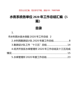 水务系统各单位2020年工作总结汇编（5篇）.docx