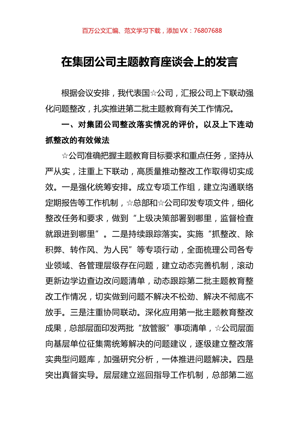 在集团公司主题教育座谈会上的发言.docx_第1页