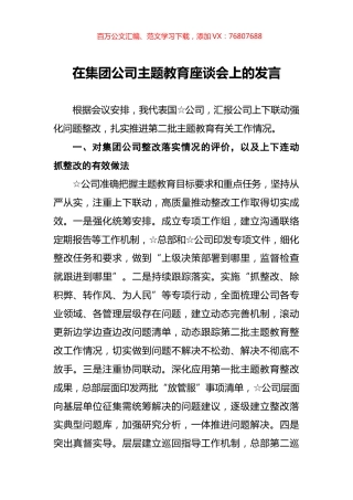 在集团公司主题教育座谈会上的发言.docx