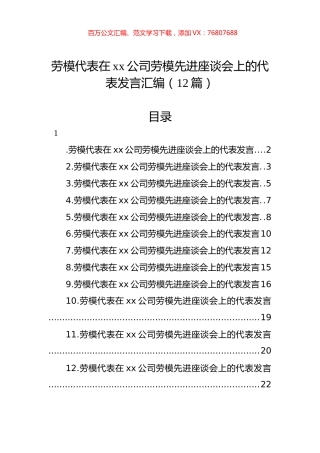 劳模代表在xx公司劳模先进座谈会上的代表发言汇编（12篇）.docx