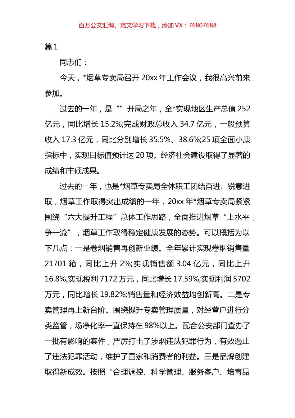 在烟草工作会议上的讲话材料汇编（20篇）.docx_第1页