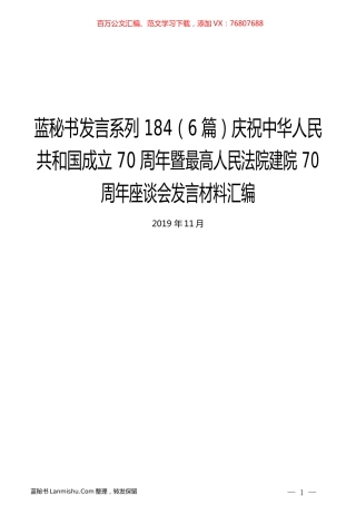 （6篇）庆祝中华人民共和国成立70周年暨最高人民法院建院70周年座谈会发言材料汇编.docx