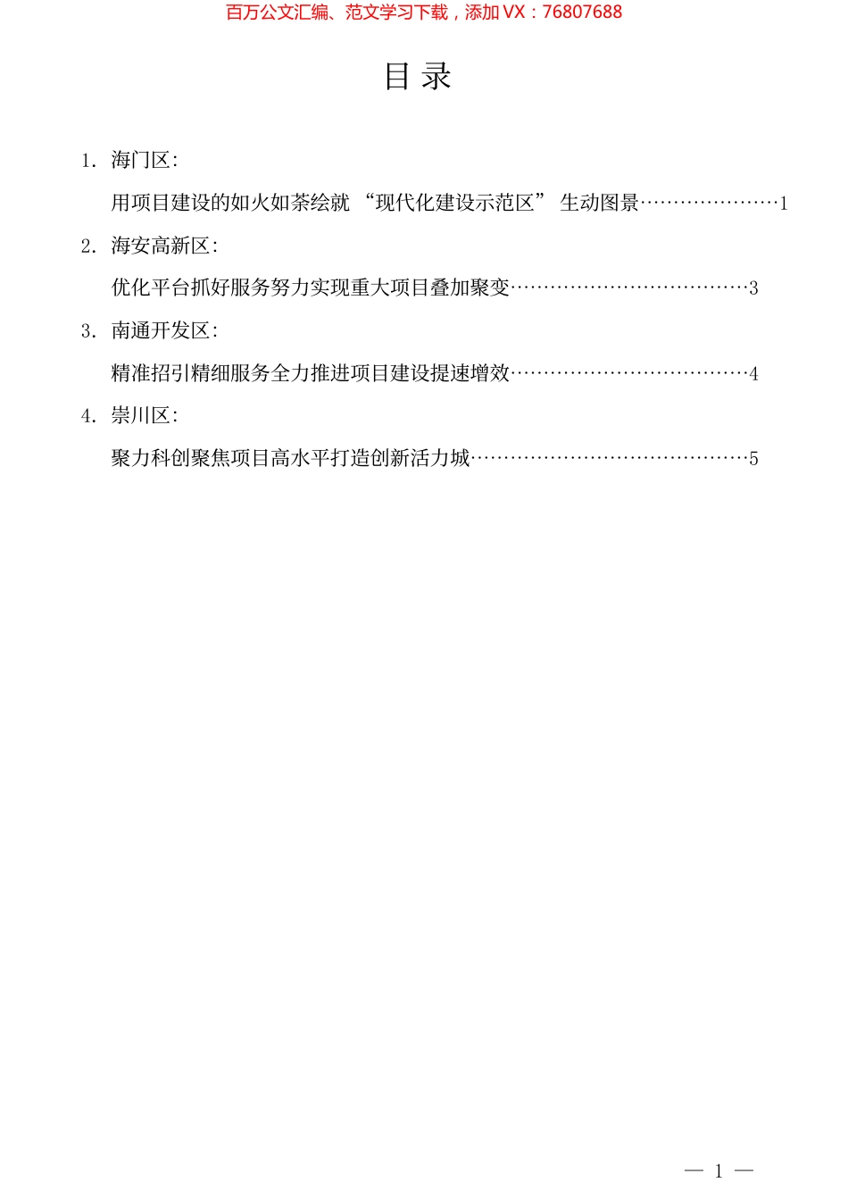 （4篇）项目建设交流发言材料汇编.docx_第1页