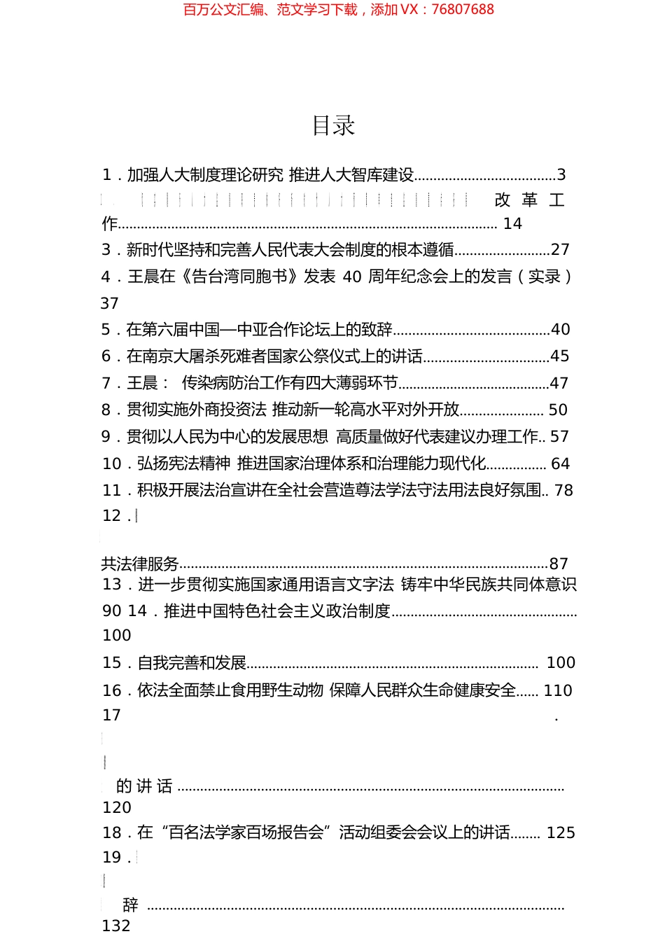 王晨讲话汇编（33篇）.docx_第1页