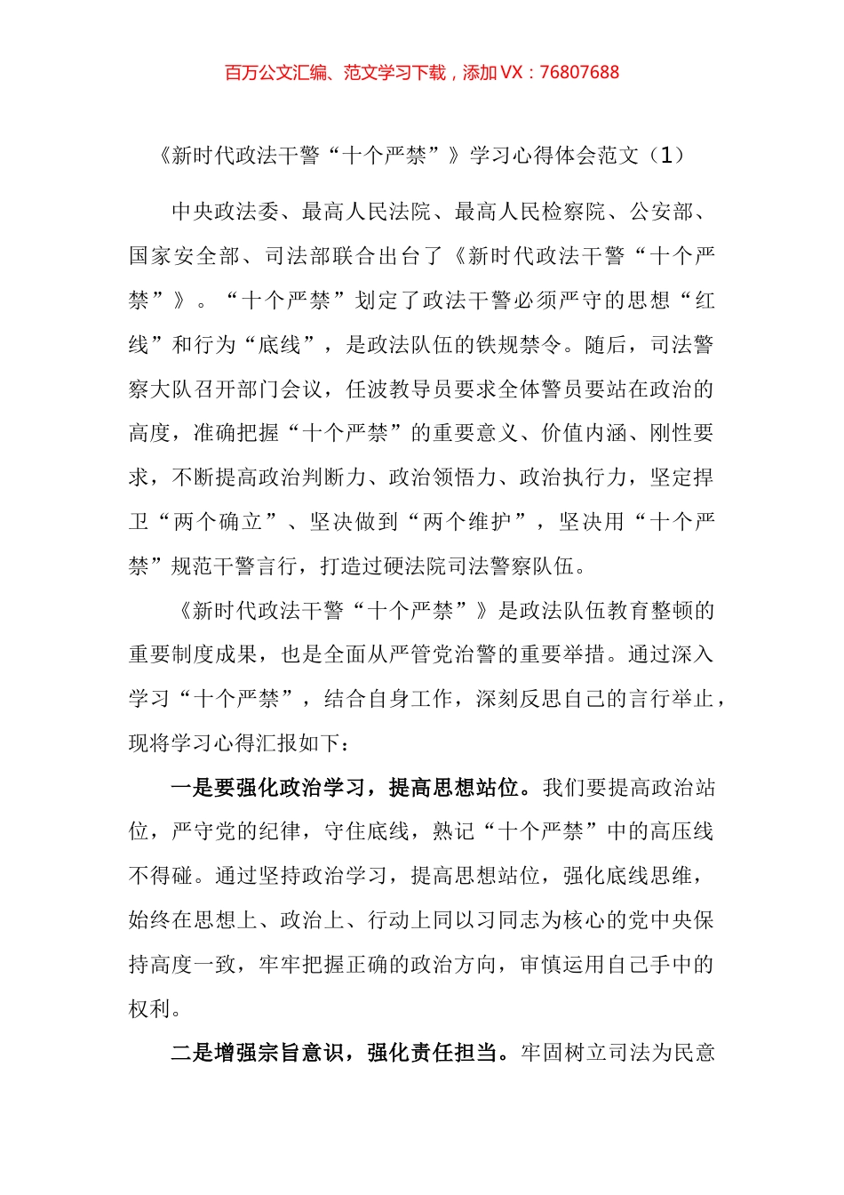 新时代政法干警十个严禁学习心得体会汇编（15篇）.docx_第1页