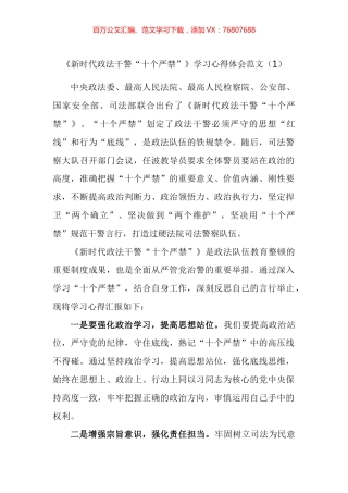 新时代政法干警十个严禁学习心得体会汇编（15篇）.docx