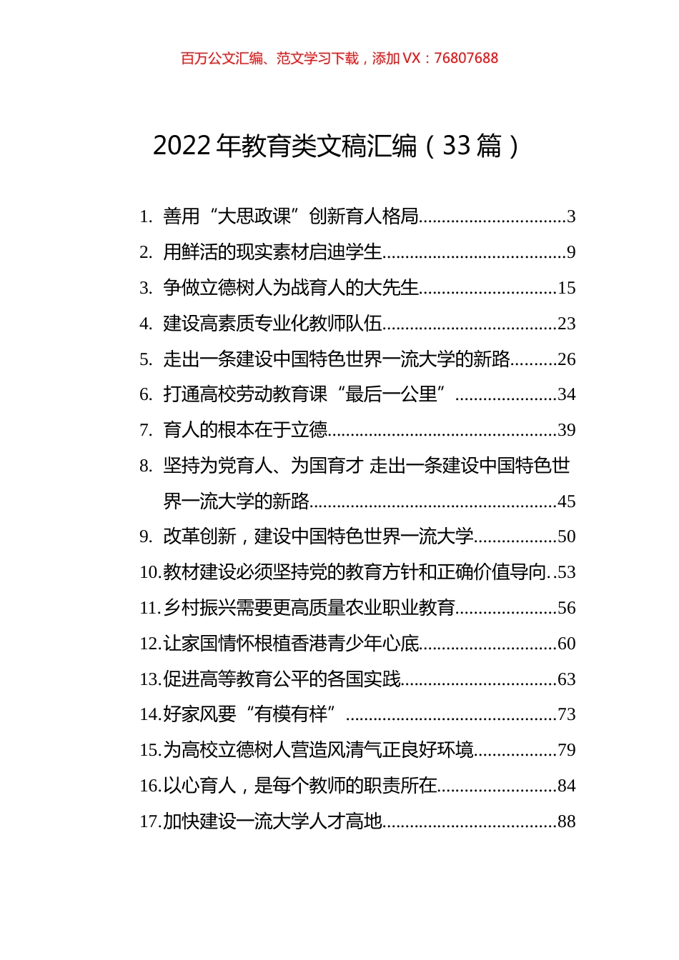 2022年教育类文稿汇编（33篇）.docx_第1页