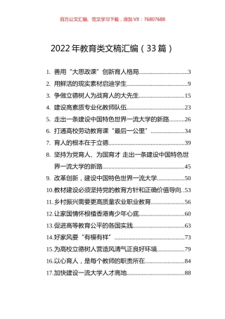 2022年教育类文稿汇编（33篇）.docx