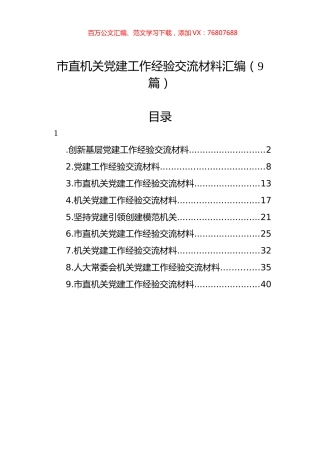 市直机关党建工作经验交流材料汇编（9篇）.docx