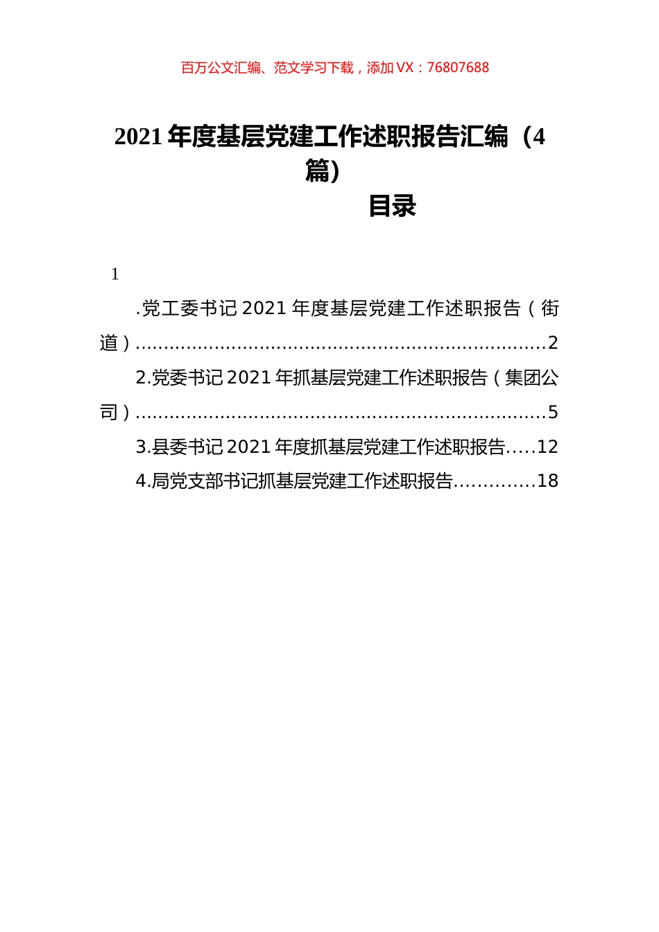 2021年度基层党建工作述职报告汇编（4篇）.docx_第1页