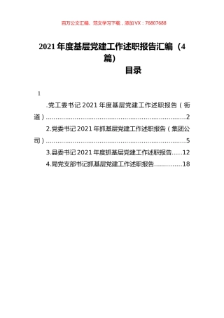 2021年度基层党建工作述职报告汇编（4篇）.docx
