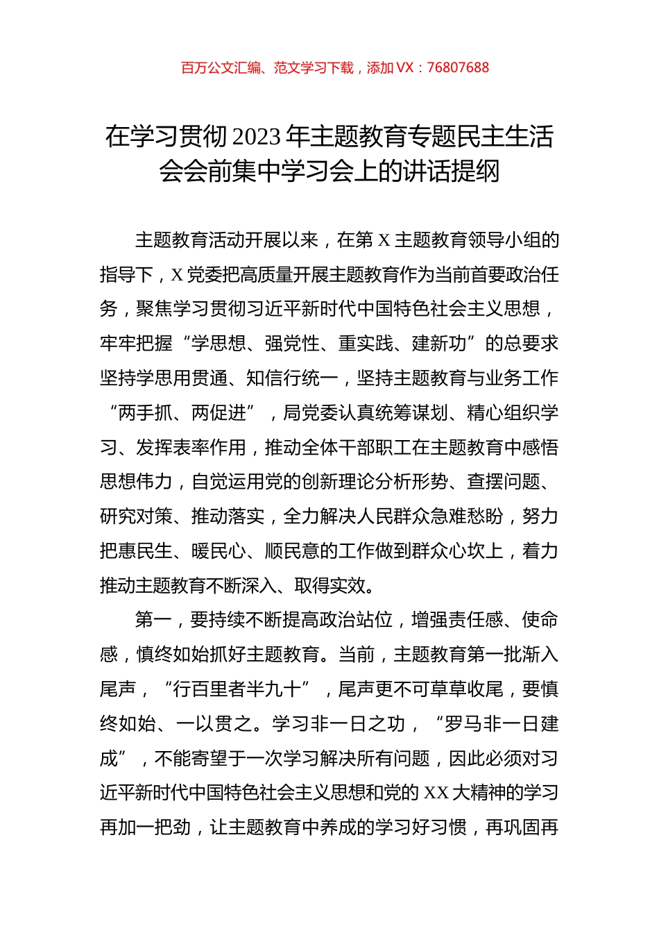 在学习贯彻2023年主题教育专题民主生活会会前集中学习会上的讲话提纲.docx_第1页