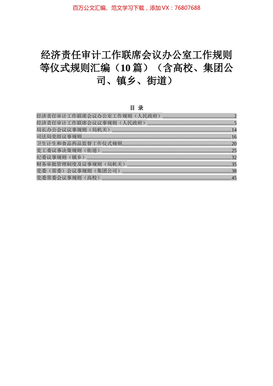 经济责任审计工作联席会议办公室工作规则等仪式规则汇编（10篇）（含高校、集团公司、镇乡、街道）.docx_第1页
