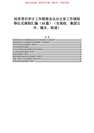 经济责任审计工作联席会议办公室工作规则等仪式规则汇编（10篇）（含高校、集团公司、镇乡、街道）.docx